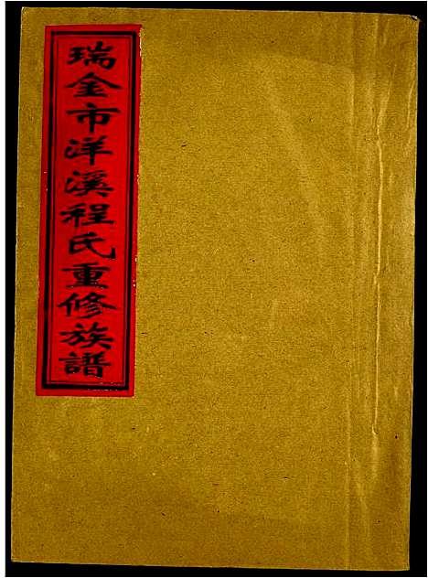 [下载][瑞金市洋溪程氏重修族谱]江西.瑞金市洋溪程氏重修家谱_一.pdf