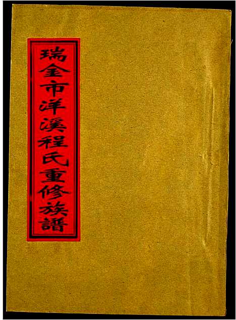 [下载][瑞金市洋溪程氏重修族谱]江西.瑞金市洋溪程氏重修家谱_二.pdf