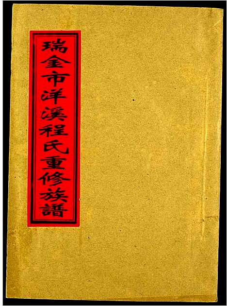 [下载][瑞金市洋溪程氏重修族谱]江西.瑞金市洋溪程氏重修家谱_三.pdf