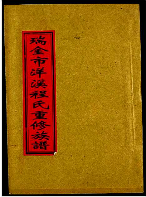 [下载][瑞金市洋溪程氏重修族谱]江西.瑞金市洋溪程氏重修家谱_四.pdf