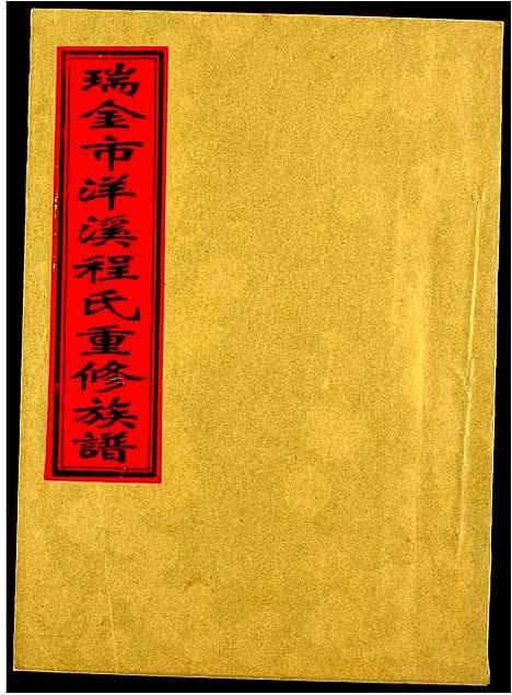 [下载][瑞金市洋溪程氏重修族谱]江西.瑞金市洋溪程氏重修家谱_六.pdf