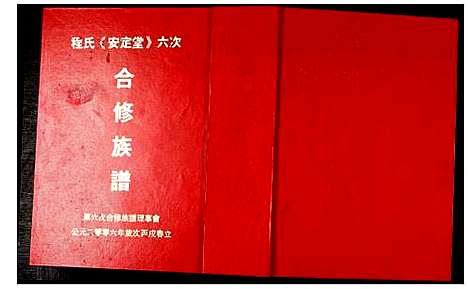 [下载][程氏安定堂六次合修族谱]江西.程氏安定堂六次合修家谱.pdf