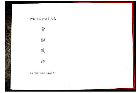 [下载][程氏安定堂六次合修族谱]江西.程氏安定堂六次合修家谱.pdf