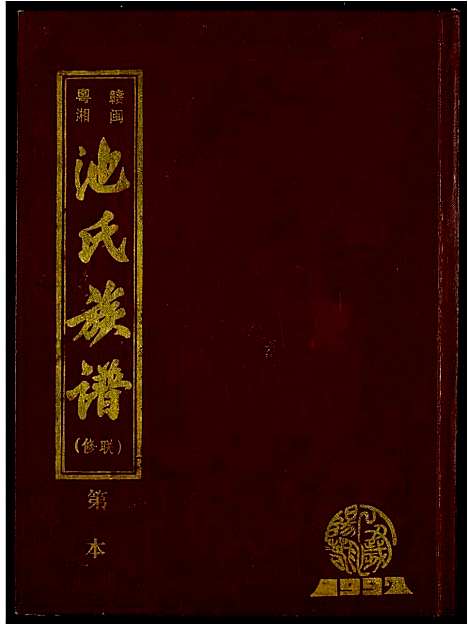 [下载][赣闽粤湘池氏族谱]江西.赣闽粤湘池氏家谱_一.pdf