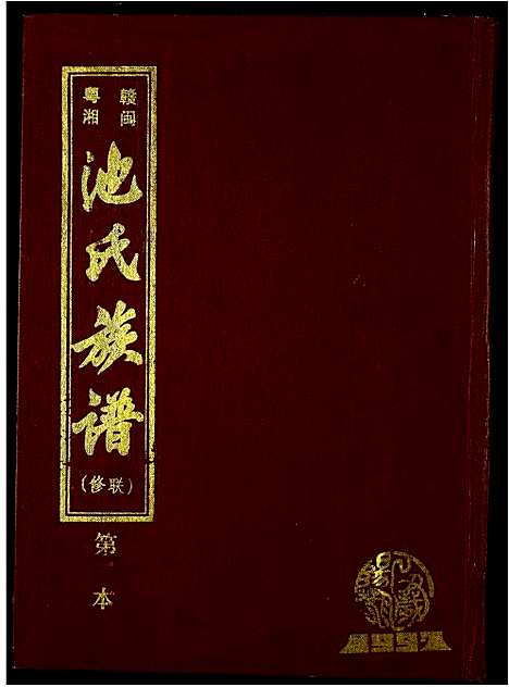 [下载][赣闽粤湘池氏族谱]江西.赣闽粤湘池氏家谱_二.pdf