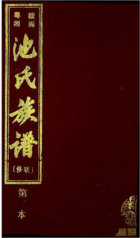 [下载][赣闽粤湘池氏族谱]江西.赣闽粤湘池氏家谱_二.pdf