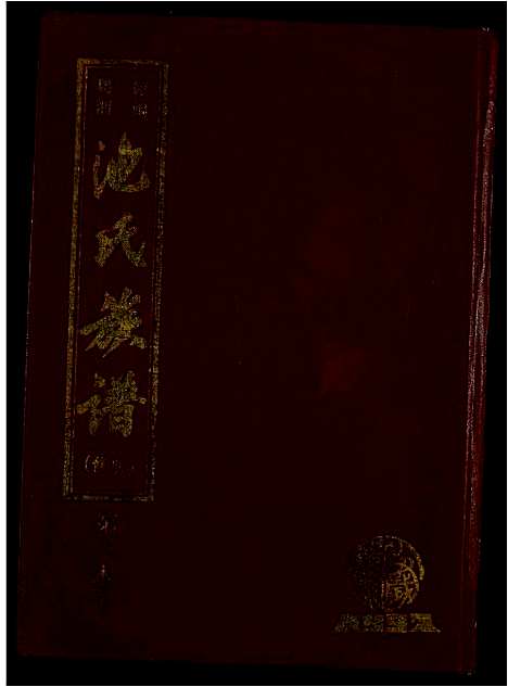 [下载][赣闽粤湘池氏族谱]江西.赣闽粤湘池氏家谱_四.pdf