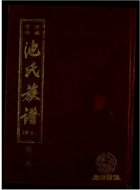 [下载][赣闽粤湘池氏族谱]江西.赣闽粤湘池氏家谱_五.pdf