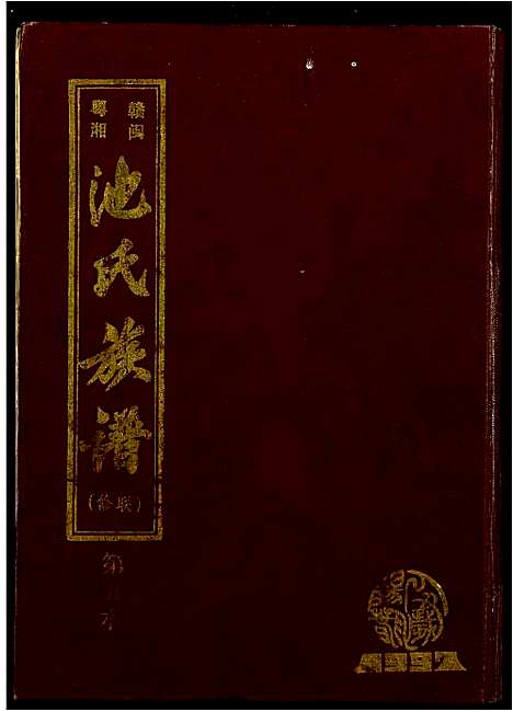 [下载][赣闽粤湘池氏联修族谱]江西.赣闽粤湘池氏联修家谱_二.pdf