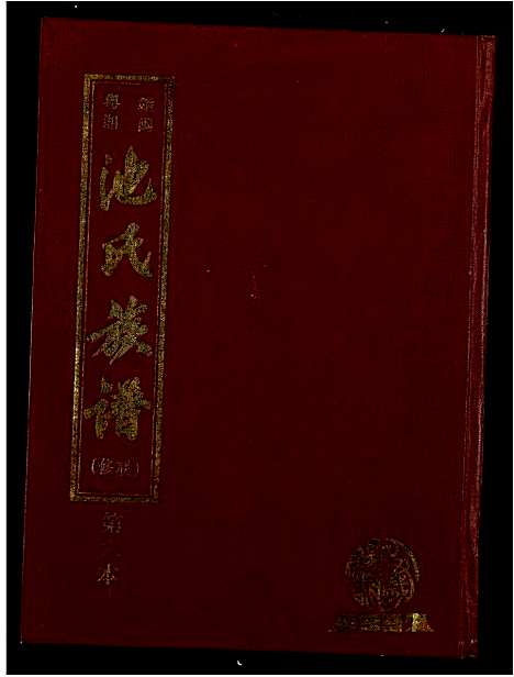 [下载][赣闽粤湘池氏联修族谱]江西.赣闽粤湘池氏联修家谱_三.pdf