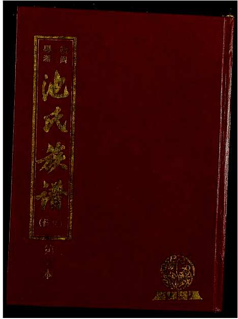 [下载][赣闽粤湘池氏联修族谱]江西.赣闽粤湘池氏联修家谱_四.pdf