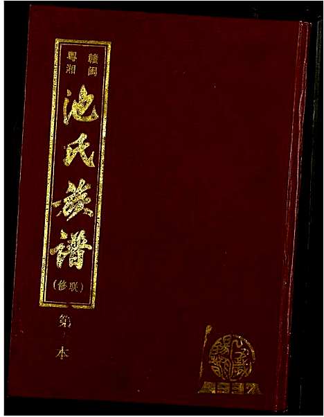 [下载][赣闽粤湘池氏联修族谱]江西.赣闽粤湘池氏联修家谱_八.pdf