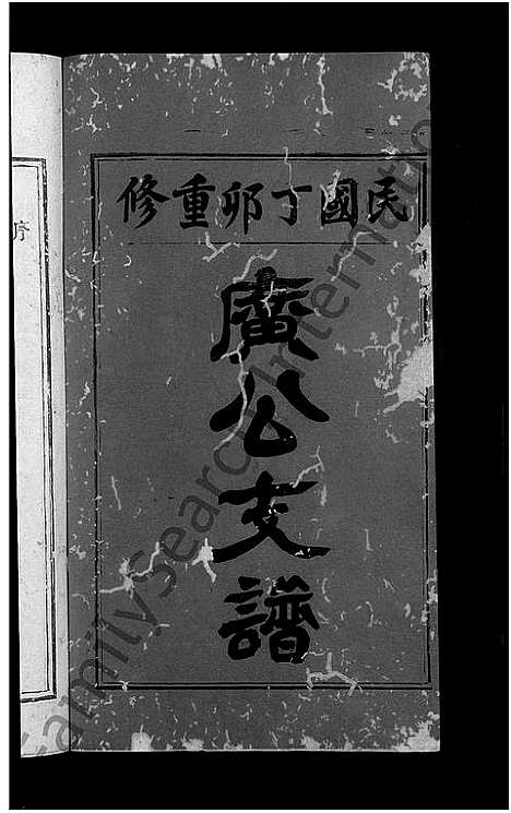 [下载][马源戴氏支谱_12卷首末各1卷_广公支谱_星江马源戴氏广公支谱]江西.马源戴氏支谱_一.pdf