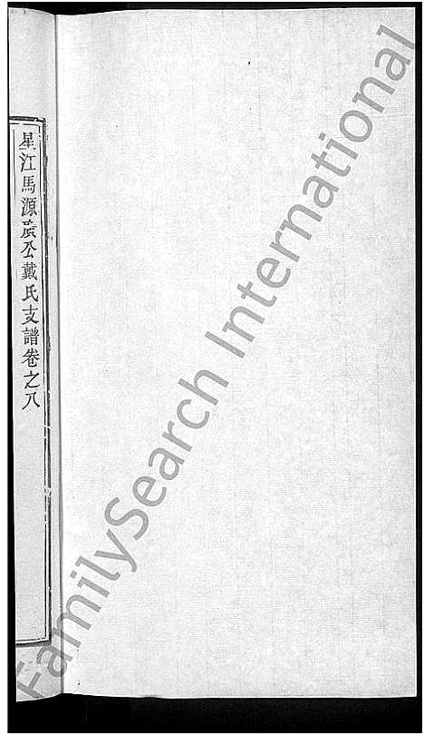 [下载][马源戴氏支谱_12卷首末各1卷_广公支谱_星江马源戴氏广公支谱]江西.马源戴氏支谱_十五.pdf