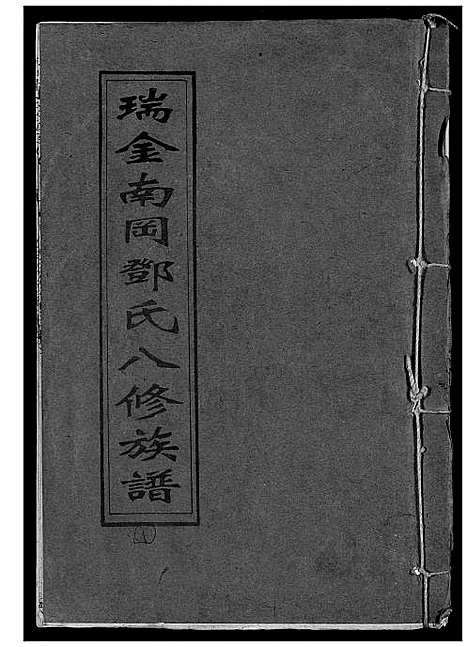 [下载][瑞金南岗邓氏八修族谱]江西.瑞金南岗邓氏八修家谱_一.pdf