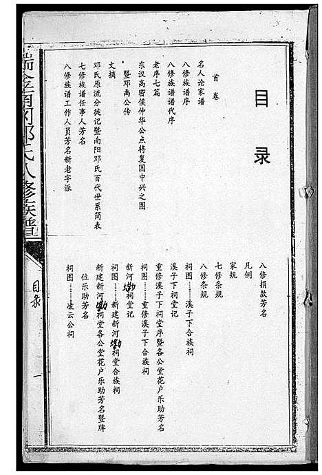 [下载][瑞金南岗邓氏八修族谱]江西.瑞金南岗邓氏八修家谱_一.pdf