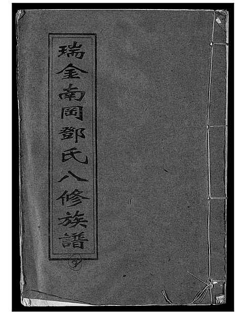 [下载][瑞金南岗邓氏八修族谱]江西.瑞金南岗邓氏八修家谱_二.pdf