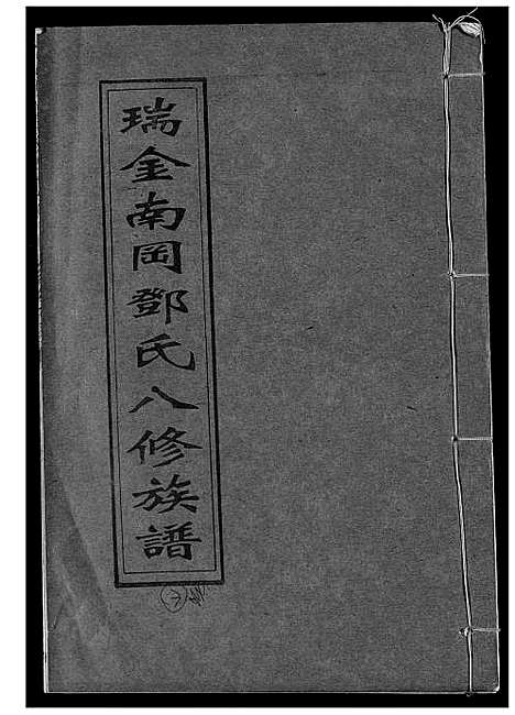 [下载][瑞金南岗邓氏八修族谱]江西.瑞金南岗邓氏八修家谱_三.pdf