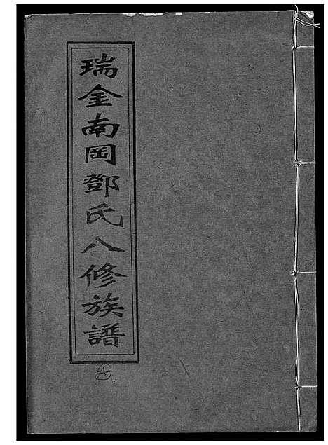 [下载][瑞金南岗邓氏八修族谱]江西.瑞金南岗邓氏八修家谱_四.pdf