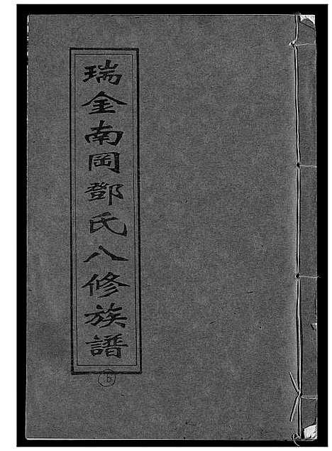 [下载][瑞金南岗邓氏八修族谱]江西.瑞金南岗邓氏八修家谱_六.pdf