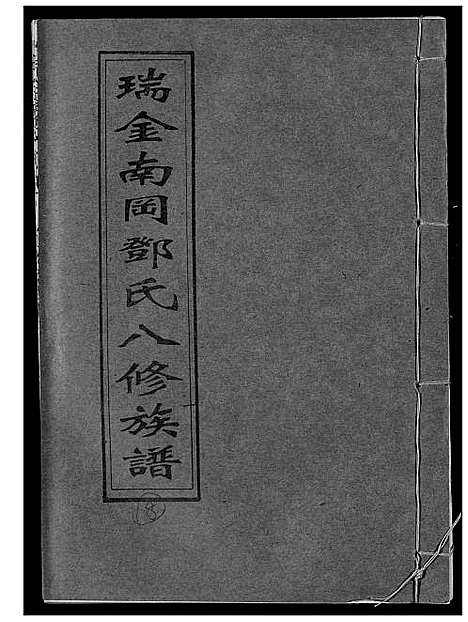 [下载][瑞金南岗邓氏八修族谱]江西.瑞金南岗邓氏八修家谱_八.pdf