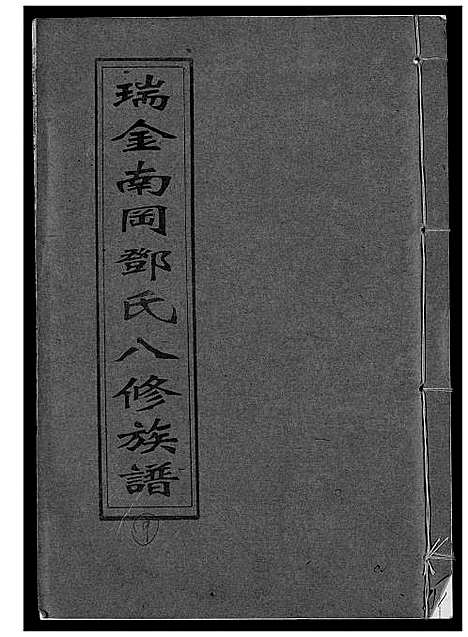 [下载][瑞金南岗邓氏八修族谱]江西.瑞金南岗邓氏八修家谱_九.pdf