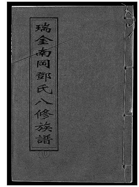 [下载][瑞金南岗邓氏八修族谱]江西.瑞金南岗邓氏八修家谱_十.pdf