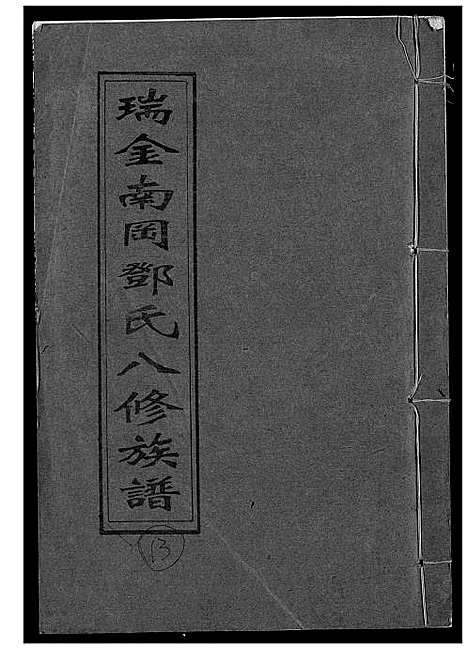 [下载][瑞金南岗邓氏八修族谱]江西.瑞金南岗邓氏八修家谱_十二.pdf