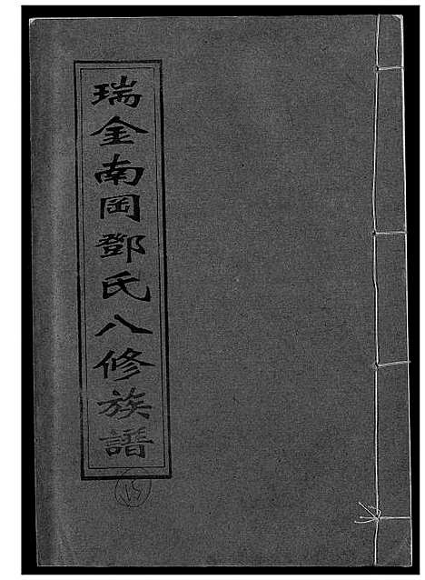 [下载][瑞金南岗邓氏八修族谱]江西.瑞金南岗邓氏八修家谱_十五.pdf