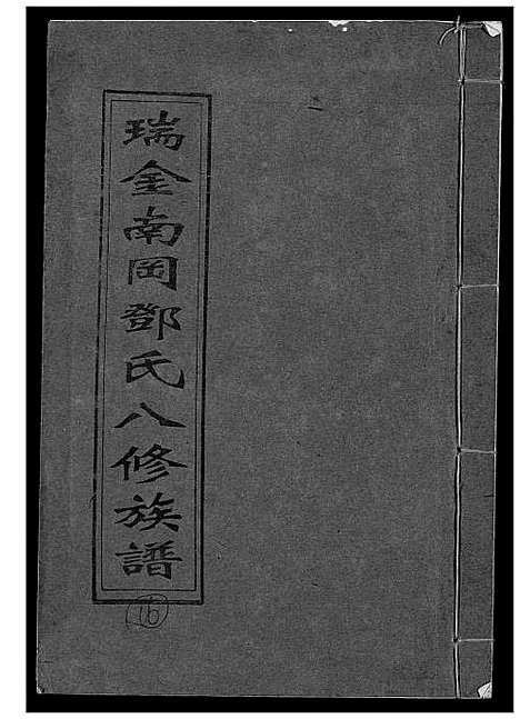 [下载][瑞金南岗邓氏八修族谱]江西.瑞金南岗邓氏八修家谱_十六.pdf