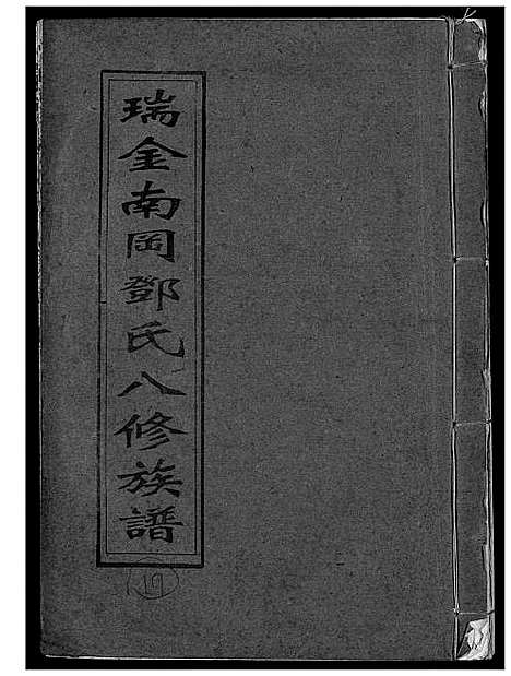 [下载][瑞金南岗邓氏八修族谱]江西.瑞金南岗邓氏八修家谱_十七.pdf