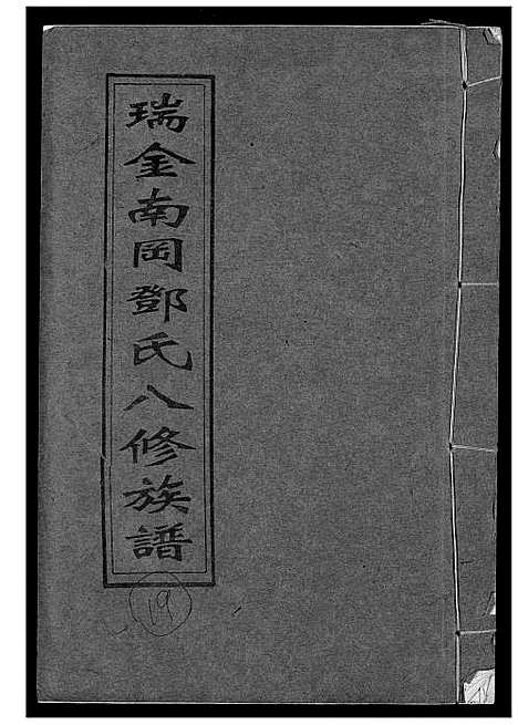 [下载][瑞金南岗邓氏八修族谱]江西.瑞金南岗邓氏八修家谱_十九.pdf