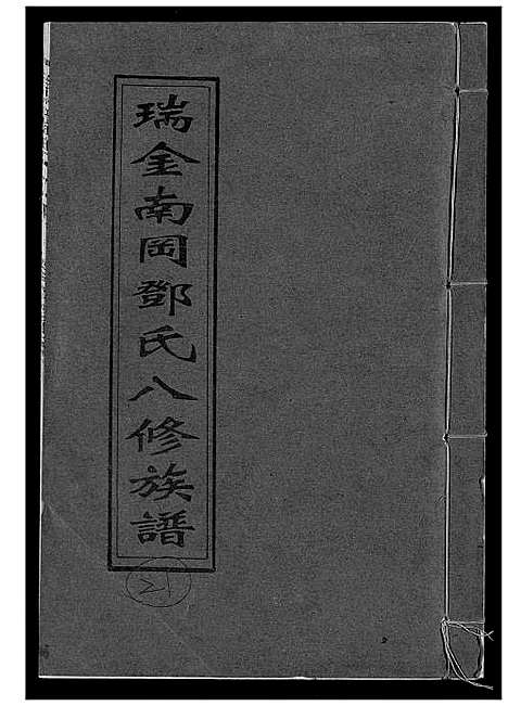 [下载][瑞金南岗邓氏八修族谱]江西.瑞金南岗邓氏八修家谱_二十一.pdf