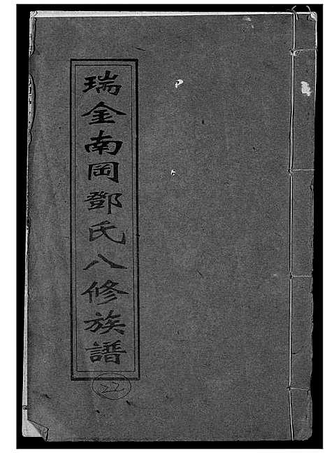 [下载][瑞金南岗邓氏八修族谱]江西.瑞金南岗邓氏八修家谱_二十二.pdf