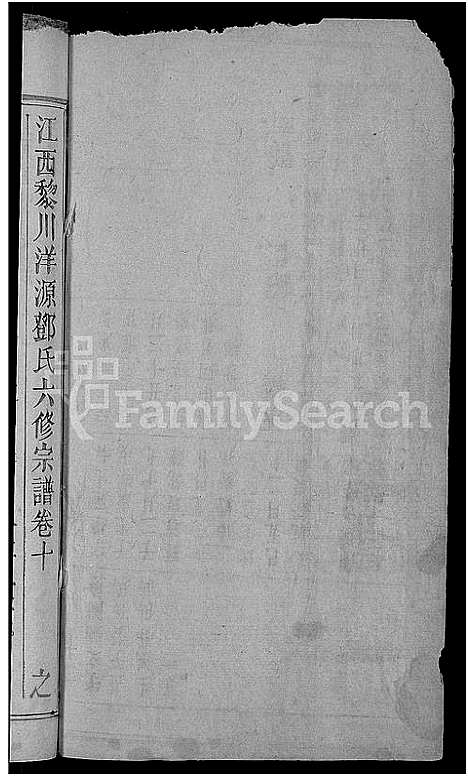 [下载][邓氏六修宗谱_残卷_黎川洋源邓氏宗谱_江西黎川洋源邓氏六修宗谱]江西.邓氏六修家谱_四.pdf