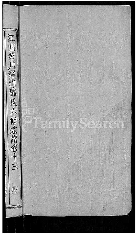 [下载][邓氏六修宗谱_残卷_黎川洋源邓氏宗谱_江西黎川洋源邓氏六修宗谱]江西.邓氏六修家谱_六.pdf