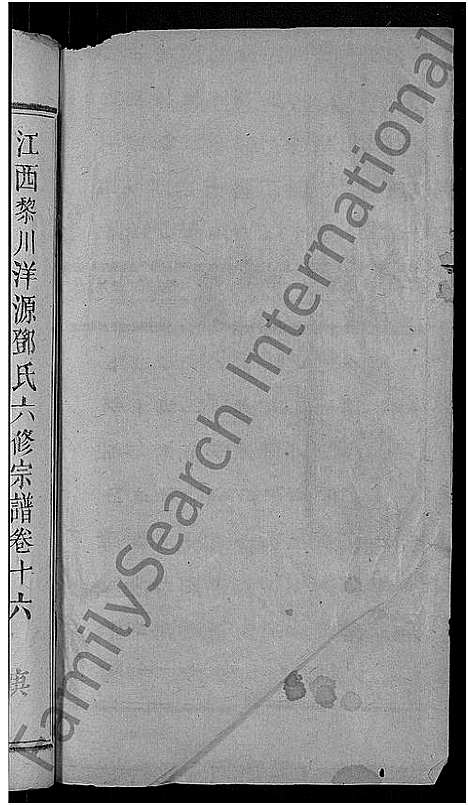 [下载][邓氏六修宗谱_残卷_黎川洋源邓氏宗谱_江西黎川洋源邓氏六修宗谱]江西.邓氏六修家谱_九.pdf