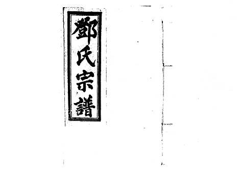 [下载][邓氏宗谱_21卷首1卷]江西.邓氏家谱_一.pdf