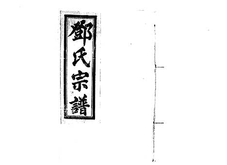 [下载][邓氏宗谱_21卷首1卷]江西.邓氏家谱_二.pdf