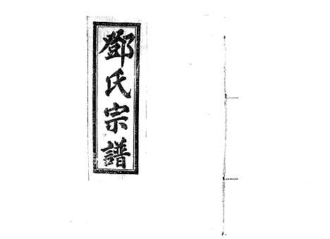 [下载][邓氏宗谱_21卷首1卷]江西.邓氏家谱_八.pdf