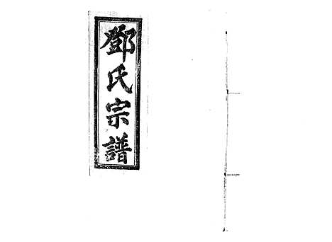 [下载][邓氏宗谱_21卷首1卷]江西.邓氏家谱_九.pdf