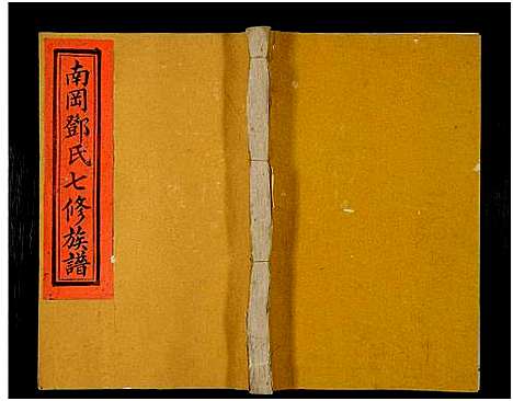 [下载][南冈邓氏七修族谱_16卷_含首1卷_瑞金南冈邓氏族谱]江西.南冈邓氏七修家谱_三.pdf