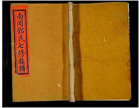 [下载][南冈邓氏七修族谱_16卷_含首1卷_瑞金南冈邓氏族谱]江西.南冈邓氏七修家谱_十二.pdf