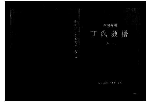 [下载][丁氏族谱]江西.丁氏家谱_二.pdf