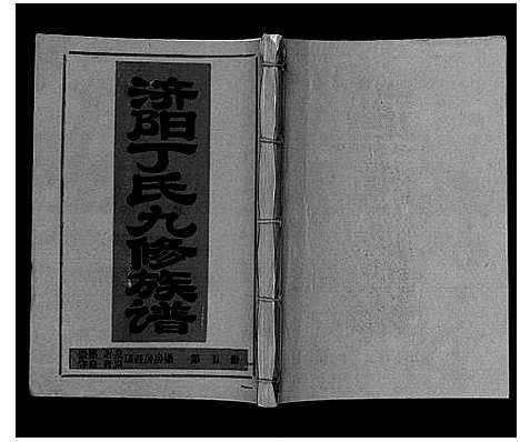 [下载][济阳丁氏九修族谱]江西.济阳丁氏九修家谱_五.pdf