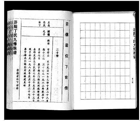 [下载][济阳丁氏九修族谱]江西.济阳丁氏九修家谱_五.pdf