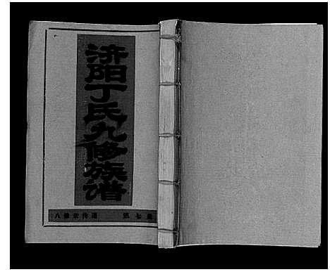 [下载][济阳丁氏九修族谱]江西.济阳丁氏九修家谱_七.pdf