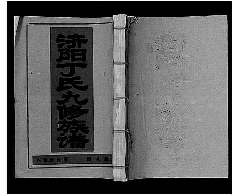 [下载][济阳丁氏九修族谱]江西.济阳丁氏九修家谱_八.pdf