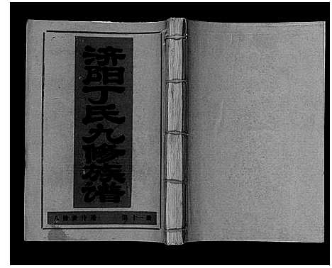 [下载][济阳丁氏九修族谱]江西.济阳丁氏九修家谱_十一.pdf