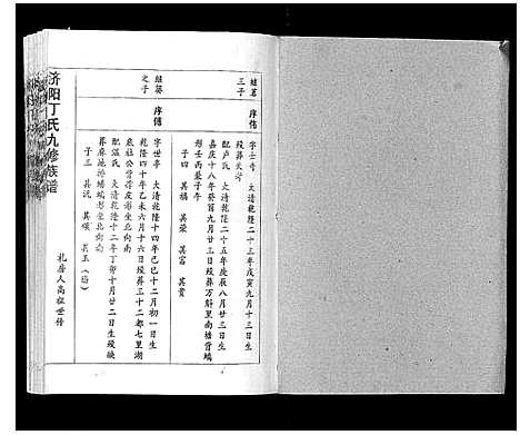 [下载][济阳丁氏九修族谱]江西.济阳丁氏九修家谱_十一.pdf